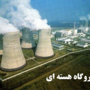 دانلود پاورپوینت برق هسته ای