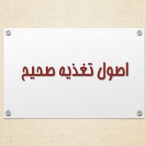 دانلود پاورپوینت اصول تغذیه صحیح