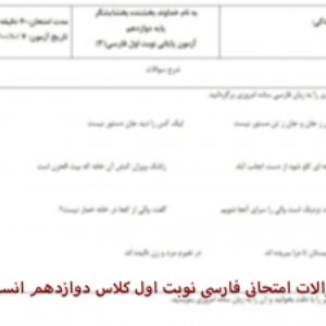 دانلود سوالات آزمون فارسی نوبت اول دوازدهم انسانی دی ماه 1400