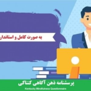 آزمون مهارت های ذهن آگاهی کنتاکی kims