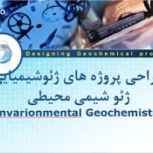 دانلود پاورپوینت طراحی پروژه های ژئوشیمیایی ژئوشیمی محیطی
