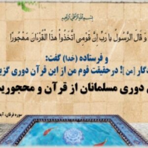 پاورپوینت عوامل دوری مسلمانان از قرآن و محجوریت آن