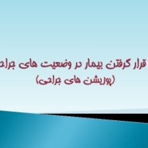 دانلود پاورپوینت پوزیشنهای جراحی
