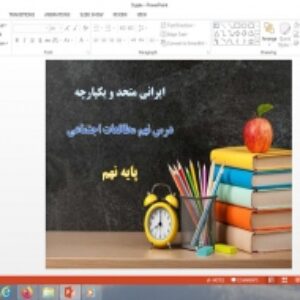 پاورپوینت درس 9 مطالعات اجتماعی پایه نهم ایرانی متحد و یکپارچه