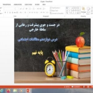 پاورپوینت درس 12 مطالعات اجتماعی نهم در جست و جوی پیشرفت و رهایی از سلطۀ خارجی