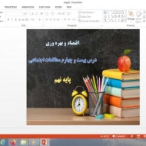 پاورپوینت درس 24 مطالعات اجتماعی نهم اقتصاد و بهره وری