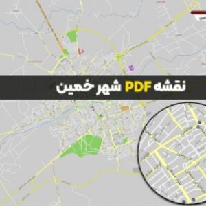 نقشه جدید pdf شهر خمین با کیفیت بسیار بالا در ابعاد 100*140