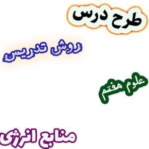 طرح درس و روش تدریس علوم هفتم، فصل9: منابع انرژی