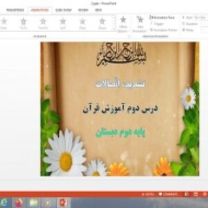 پاورپوینت تشدید اتصالات درس 2 قرآن دوم دبستان