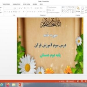 پاورپوینت سوره حمد درس 3 قرآن دوم دبستان