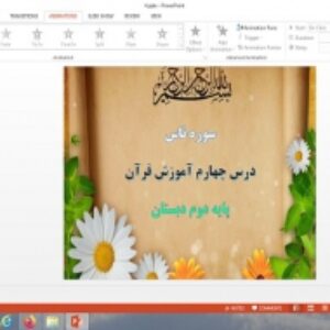 پاورپوینت سوره ناس درس 4 قرآن دوم دبستان