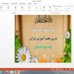 پاورپوینت سوره نصر، فتح مکه درس 7 قرآن دوم دبستان