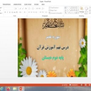 پاورپوینت سوره عصر درس 9 قرآن دوم دبستان