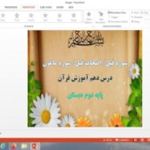 پاورپوینت سوره فيل، اصحاب فيل، سوره ماعون درس 10 قرآن دوم دبستان