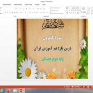 پاورپوینت سوره کافرون درس 11 قرآن دوم دبستان