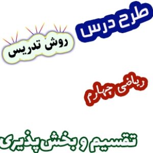 طرح درس و روش تدریس ریاضی چهارم، فصل3: تقسیم و بخش پذیری