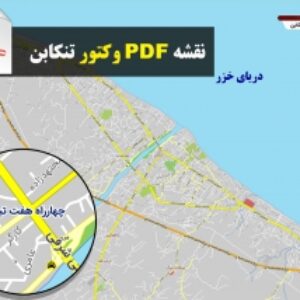 نقشه جدید pdf شهر تنکابن با کیفیت بسیار بالا در ابعاد 100*140