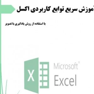 آموزش سریع توابع کاربردی اکسل با روش (یادگیری با تصویر)