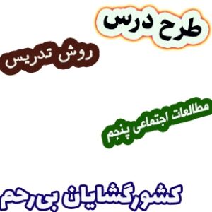طرح درس و روش تدریس مطالعات اجتماعی پنجم، درس 21: کشورگشایان بی‌رحم