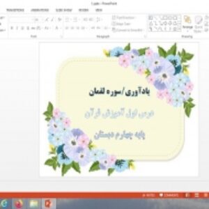 پاورپوینت یادآوری، سوره لقمان درس 1 قرآن پایه چهارم دبستان
