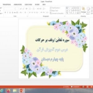 پاورپوینت سوره تغابن، وقف بر حرکات درس 2 قرآن پایه چهارم دبستان