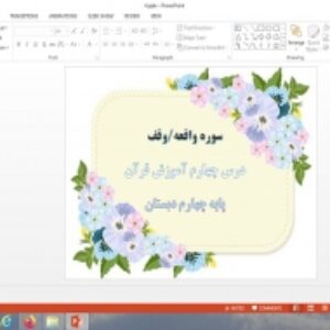 پاورپوینت سوره واقعه، وقف درس 4 قرآن پایه چهارم دبستان