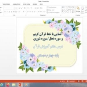 پاورپوینت آشنایی با خط قرآن کریم، سوره نحل، شوری درس 7 قرآن پایه چهارم دبستان