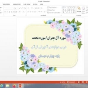 پاورپوینت سوره آل عمران، سوره محمد درس 12 قرآن پایه چهارم دبستان