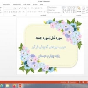 پاورپوینت سوره نمل، سوره جمعه درس 13 قرآن پایه چهارم دبستان