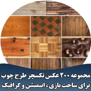 مجموعه 200 عکس تکسچر طرح چوب برای ساخت بازی ، انیمیشن و کارهای گرافیکی