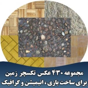 مجموعه 430 عکس تکسچر زمین برای ساخت بازی ، انیمیشن و گرافیک