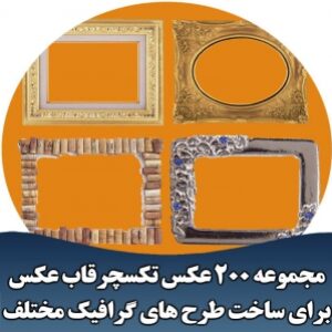 مجموعه 200 عکس تکسچرقاب عکس برای ساخت طرح های گرافیک مختلف