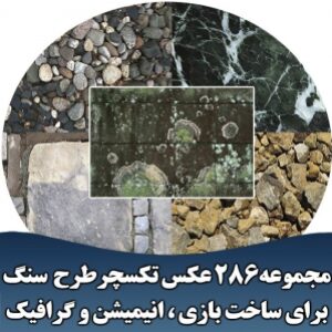 مجموعه 286 عکس تکسچر طرح سنگ برای ساخت بازی ، انیمیشن و گرافیک