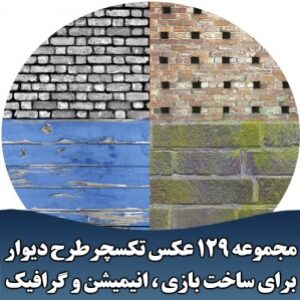 مجموعه 129 عکس تکسچر طرح دیوار برای ساخت بازی ، انیمیشن و گرافیک