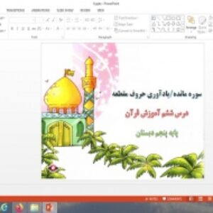 پاورپوینت سوره مائده، یادآوری حروف مقطعه درس 6 قرآن پایه پنجم دبستان