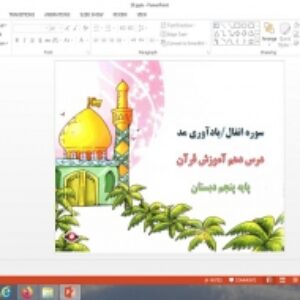پاورپوینت سوره انفال، یادآوری مد درس 10 قرآن پایه پنجم دبستان