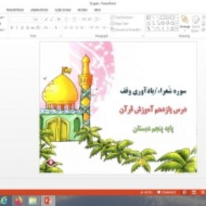 پاورپوینت سوره شعراء یادآوری وقف درس 11 قرآن پایه پنجم دبستان