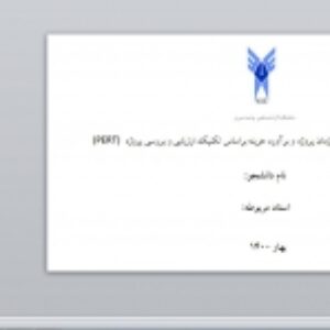ترجمه:Using fuzzy logic to improve the project time and cost estimation based on Project Evaluation and Review Technique (PERT)