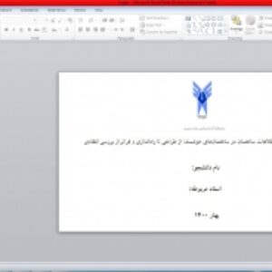 ترجمه: Building information modelling applications in smart buildings: From design to commissioning and beyond A critical review