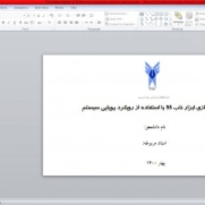 ترجمه و پاورپوینت :The implementation of 5S lean tool using system dynamics approach
