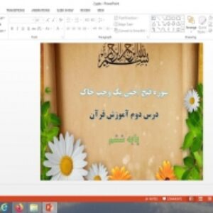 پاورپوینت سوره فتح، حتی یک وجب خاک درس 2 قرآن پایه ششم دبستان