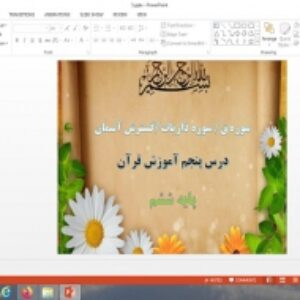 پاورپوینت سوره ق، سوره ذاریات، گسترش آسمان درس 5 قرآن پایه ششم دبستان