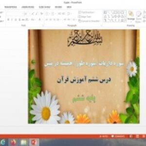 پاورپوینت سوره ذاریات، سوره طور، همیشه در تپش درس 6 قرآن پایه ششم دبستان