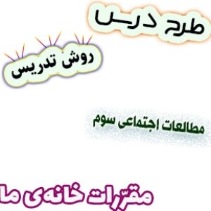 طرح درس و روش تدریس مطالعات اجتماعی سوم، درس 9: مقرّرات خانه‌ی ما