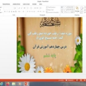 پاورپوینت سوره صف، رطب خورده منع رطب کی کند، همه تسبیح گوی او درس 14 قرآن پایه ششم دبستان