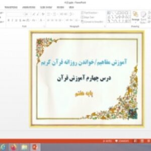 پاورپوینت آموزش مفاهیم و خواندن روزانه قرآن کریم درس 4 قرآن پایه هفتم