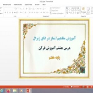 پاورپوینت آموزش مفاهیم و نماز در اتاق ژنرال درس 8 قرآن پایه هفتم