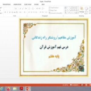 پاورپوینت آموزش مفاهیم و قرآن در نگاه دانشمندان درس 9 قرآن پایه هفتم