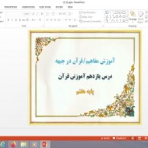 پاورپوینت آموزش مفاهیم و قرآن در جبهه درس 11 قرآن پایه هفتم