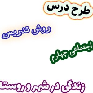 طرح درس و روش تدریس مطالعات اجتماعی چهارم، درس 5: زندگی در شهر و روستا